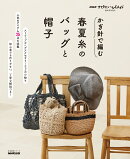 NHKすてきにハンドメイドセレクション　かぎ針で編む　春夏糸のバッグと帽子