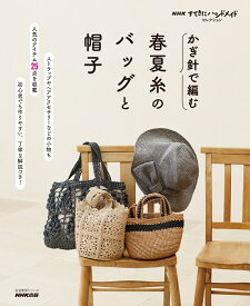 NHKすてきにハンドメイドセレクション　かぎ針で編む　春夏糸のバッグと帽子 （生活実用シリーズ） [ NHK出版 ]