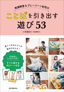 発達障害＆グレーゾーン幼児のことばを引き出す遊び53