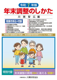 年末調整のしかた（令和7年版） [ 川瀬智広 ]