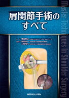 肩関節手術のすべて [ 菅谷　啓之 ]