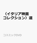 〈イタリア映画コレクション〉道