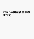 国産新型車のすべて（2026年）