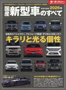 国産新型車のすべて（2026年）