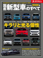 国産新型車のすべて（2026年） （モーターファン別冊　統括シリーズ　Vol．174）