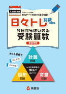 日々トレ算数問題集2　反復学習編