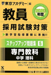 1m9q Pdf ダウンロード 教員採用試験対策ステップアップ問題集 5 年度 専門教科 中学理科 オープンセサミシリーズ 1m9q Pdf ダウンロード 教員採用試験対策ステップアップ問題集 5 年度 専門教科 中学理科 オープンセサミシリーズ