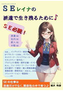 【POD】SEレイナの派遣で生き残るために♪