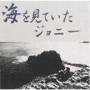 海を見ていたジョニー