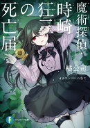 魔術探偵・時崎狂三の死亡届