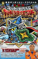 復活ボンボンシリーズスペシャル 決定版 ナイトガンダム カードダスクエスト PART2