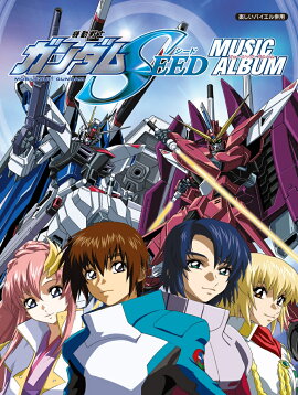 機動戦士ガンダムSEED／ミュージック・アルバム
