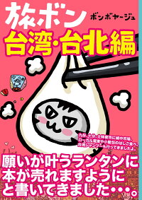 旅ボン 台湾 台北編 ボンボヤージュ 本 楽天ブックス