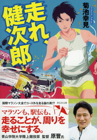 走れ、健次郎 [ 菊池幸見 ]