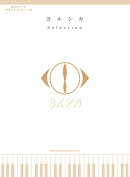 ヨルシカ Selection