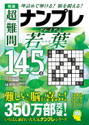 極選　超難問ナンプレプレミアム145選　若葉