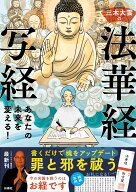 あなたの未来を変える！　三木大雲の法華経写経 [ 三木大雲 ]