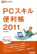 PCスキル便利帳（2011）