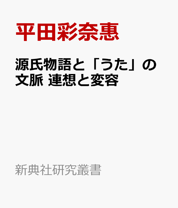 大特価放出！ 源氏物語と「うた」の文脈 楽天ブックス: 連想と変容 平田彩奈 - 国文学研究
