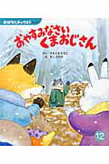 おやすみなさいくまおじさん