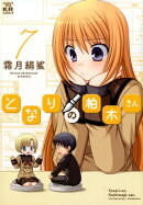 となりの柏木さん（7）