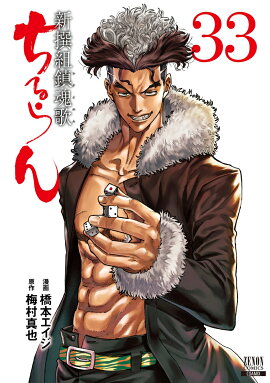 ちるらん 新撰組鎮魂歌（33）