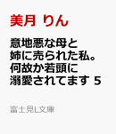 意地悪な母と姉に売られた私。何故か若頭に溺愛されてます 5