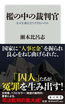 檻の中の裁判官 なぜ正義を全うできないのか