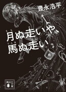 月ぬ走いや、馬ぬ走い