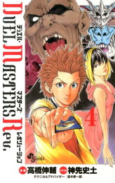 楽天ブックス: DUEL MASTERS Rev．（3） - 高橋伸輔 - 9784091243287 : 本 