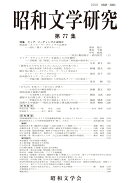 昭和文学研究　第77集