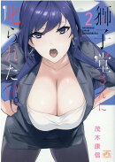 獅子堂さんに叱られたい。(2)
