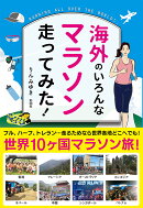 海外のいろんなマラソン走ってみた!