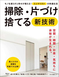 掃除・片づけ・捨てる新技術　ミニマリストの快適生活　（Makino　mook　マキノ出版ムック）