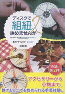 ディスクで組紐、始めませんか（2）