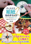 ディスクで組紐、始めませんか2