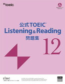 公式TOEIC Listening & Reading 問題集 12