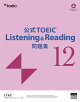 【予約】公式TOEIC Listening & Reading 問題集 12
