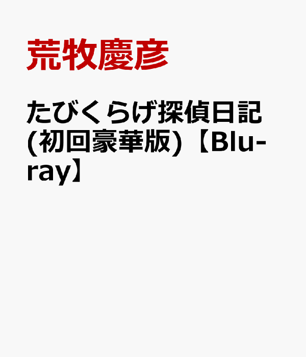 楽天ブックス: たびくらげ探偵日記(初回豪華版)【Blu-ray
