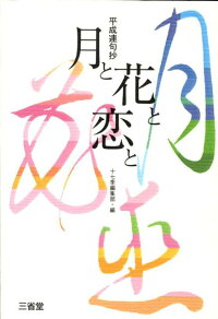 楽天ブックス 月と花と恋と 平成連句抄 三省堂 本