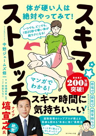 いつでも、どこでも、1回20秒で硬い体が超ラクになる! スキマ★ストレッチ [ 中野　ジェームズ　修一 ]