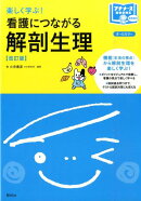 看護につながる解剖生理 改訂版