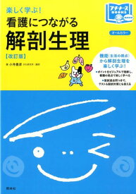 看護につながる解剖生理 改訂版 オールカラー （プチナースBOOKS） [ 小寺豊彦 ]