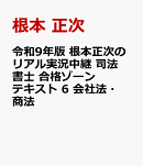 令和9年版 根本正次のリアル実況中継 司法書士 合格ゾーンテキスト 6 会社法・商法