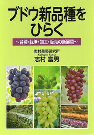 ブドウ新品種をひらく 育種・栽培・加工・販売の新展開 [ 志村 富男 ]