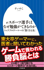 eスポーツ選手はなぜ勉強ができるのか トッププロゲーマーの「賢くなる力」 （小学館新書） [ すいのこ ]