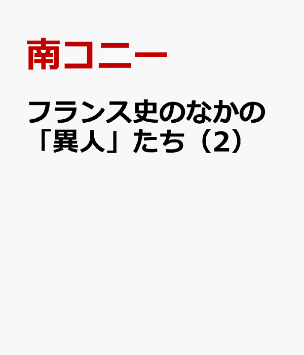楽天ブックス: フランス史のなかの「異人」たち（2） - 南コニー