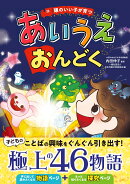 頭のいい子が育つ あいうえおんどく