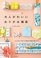 nanahoshiの大人かわいいおりがみ雑貨 心ときめく手作り文房具＆季節の飾りもの [ たかはし なな ]