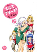 てんでフリーズ！（下巻）新装版